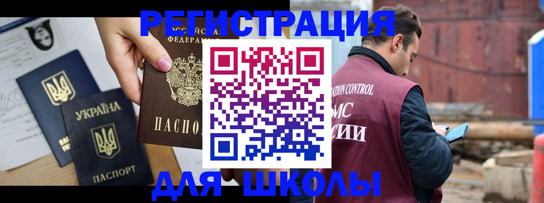 временная регистрация для школы в Заозёрске